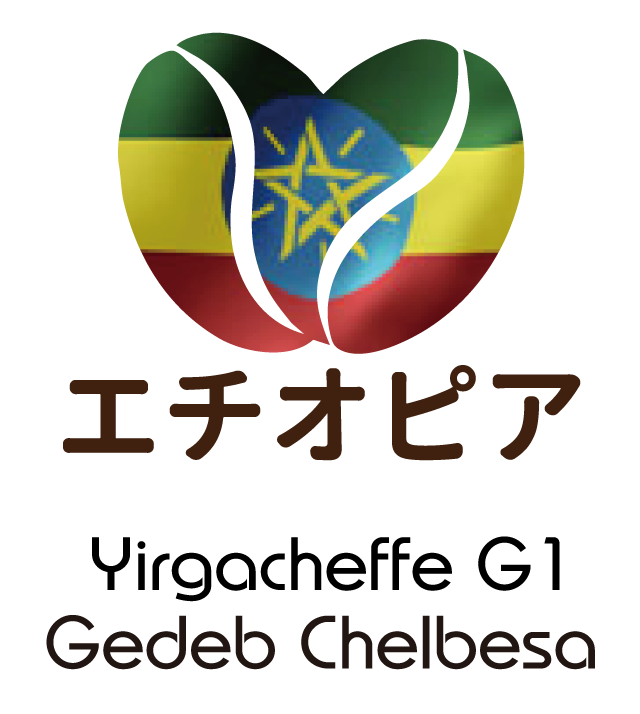 エチオピア イルガチェフェG1 ゲデブ チェルベサ村 ウォッシュドBLS coffee αtelier